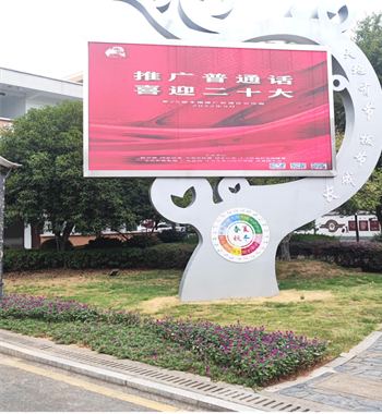 武陵区丹洲乡中心小学：推广普通话 喜迎二十大