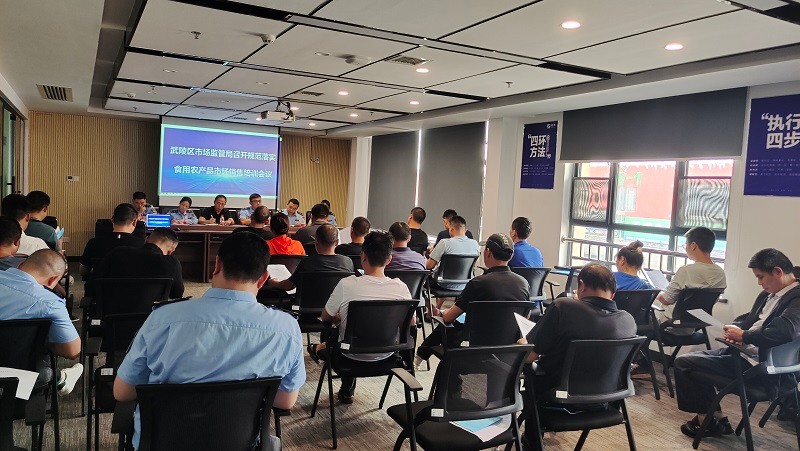 武陵区市场监督管理局召开食用农产品市场销售培训会