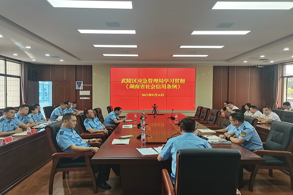 武陵区应急管理局学习贯彻《湖南省社会信用条例》