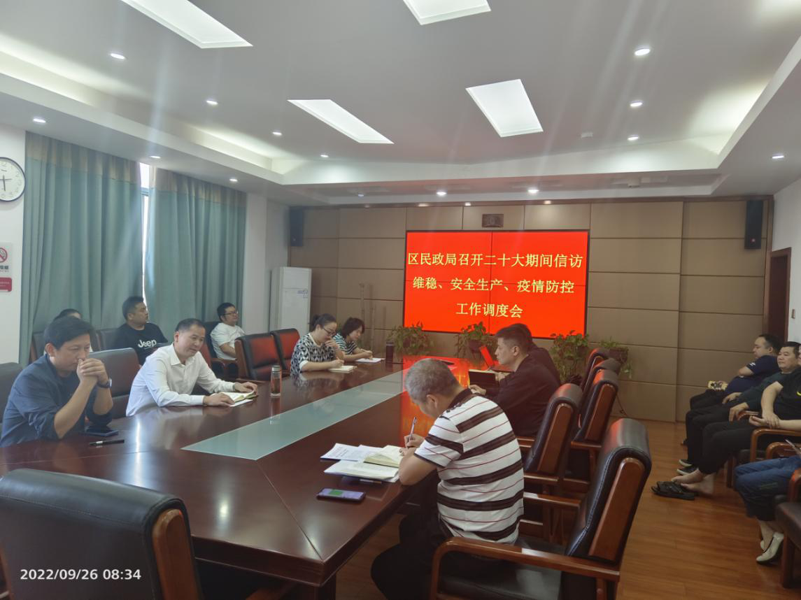 武陵区民政局召开二十大期间信访维稳、安全生产和疫情防控工作调度会