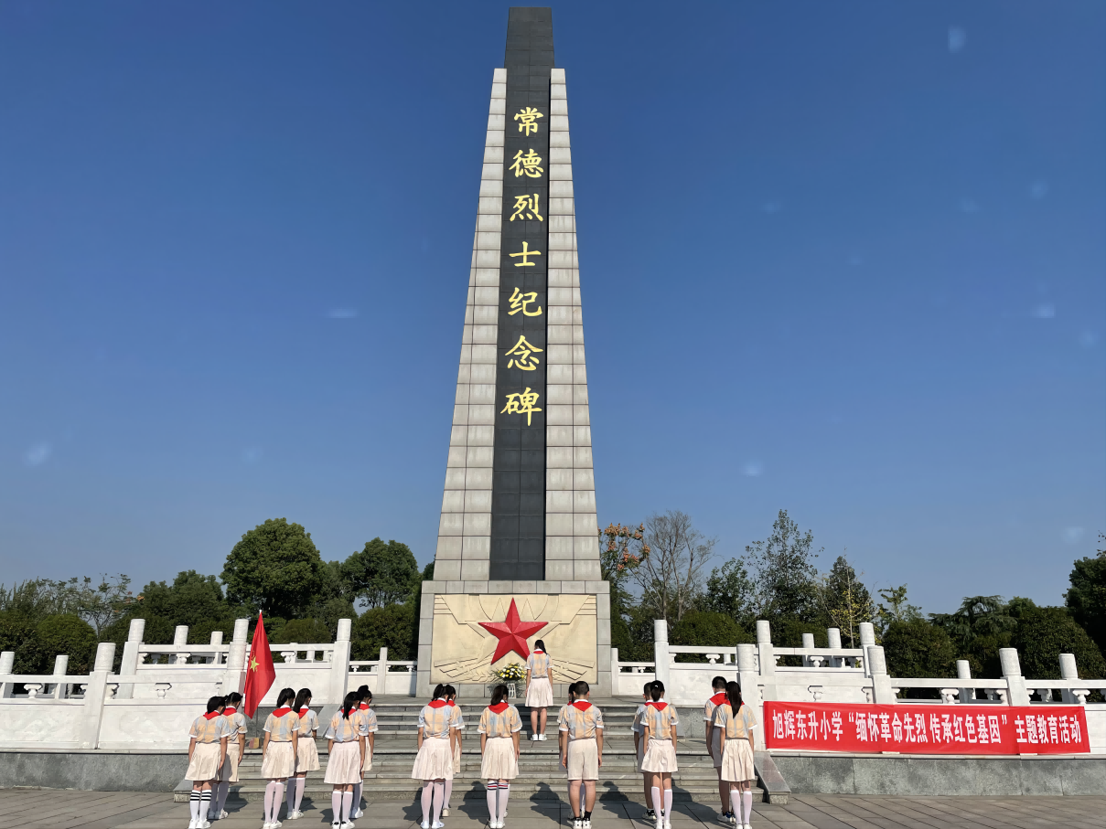 常德市武陵区旭辉东升小学：祭奠革命英烈，追思革命英魂