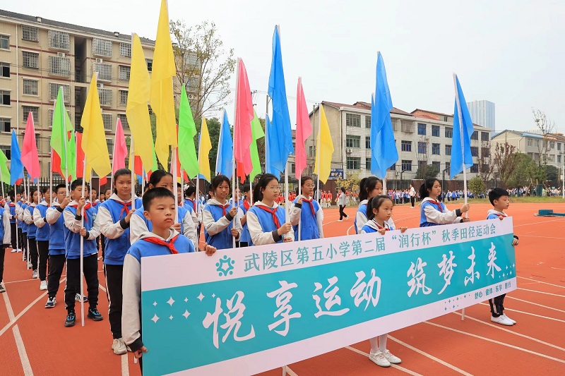 悦享健康，筑梦未来 ——武陵区第五小学成功举办第二届秋季田径运动会