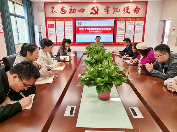 武陵区紫桥小学召开推进会部署全国文明城市创建工作