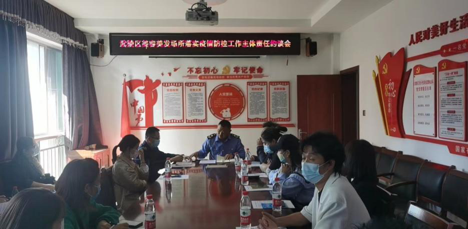 武陵区沐浴、美容美发场所落实疫情防控工作责任约谈会