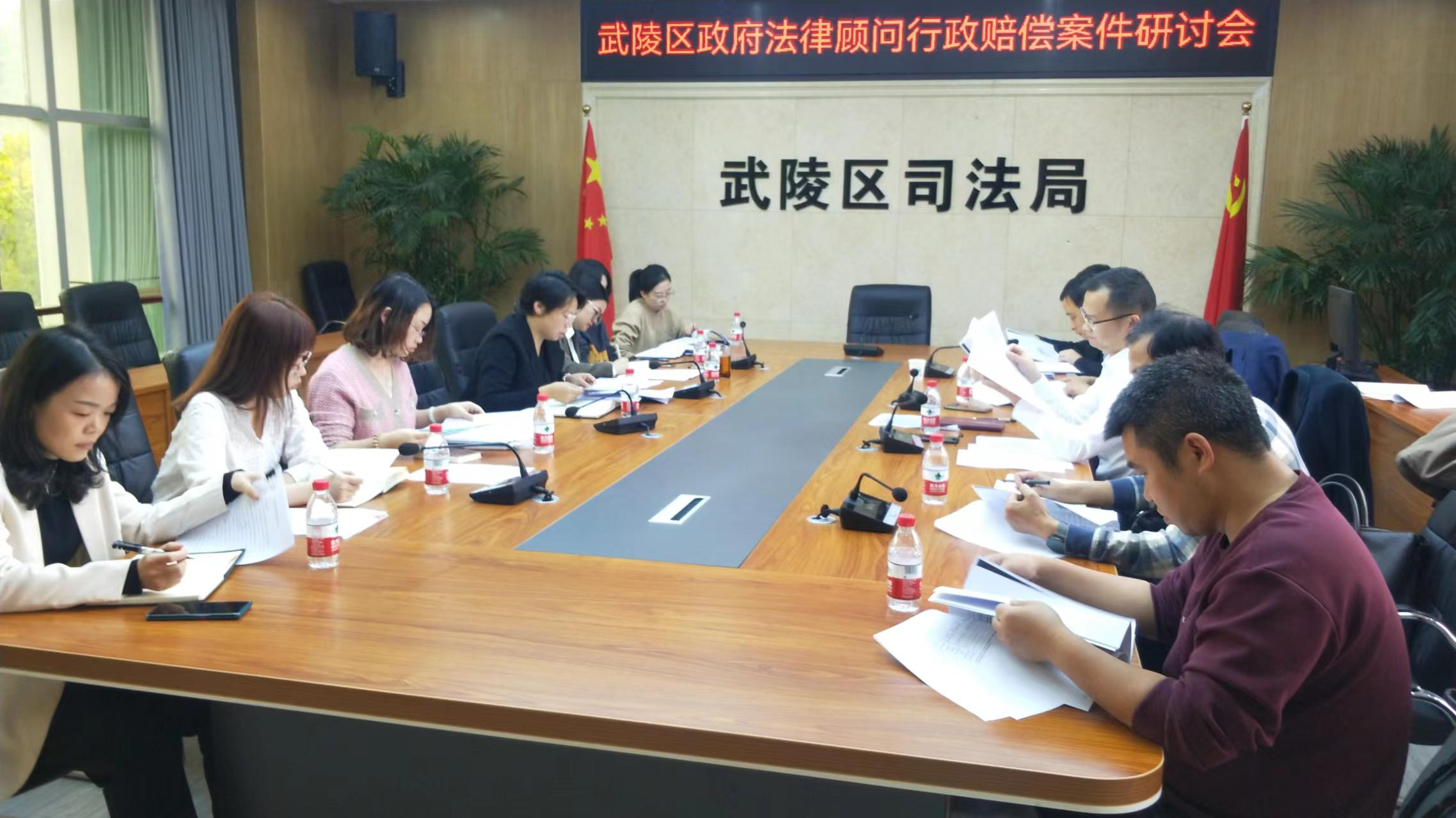 武陵区司法局组织区政府法律顾问团召开行政赔偿案件法律问题座谈研讨会