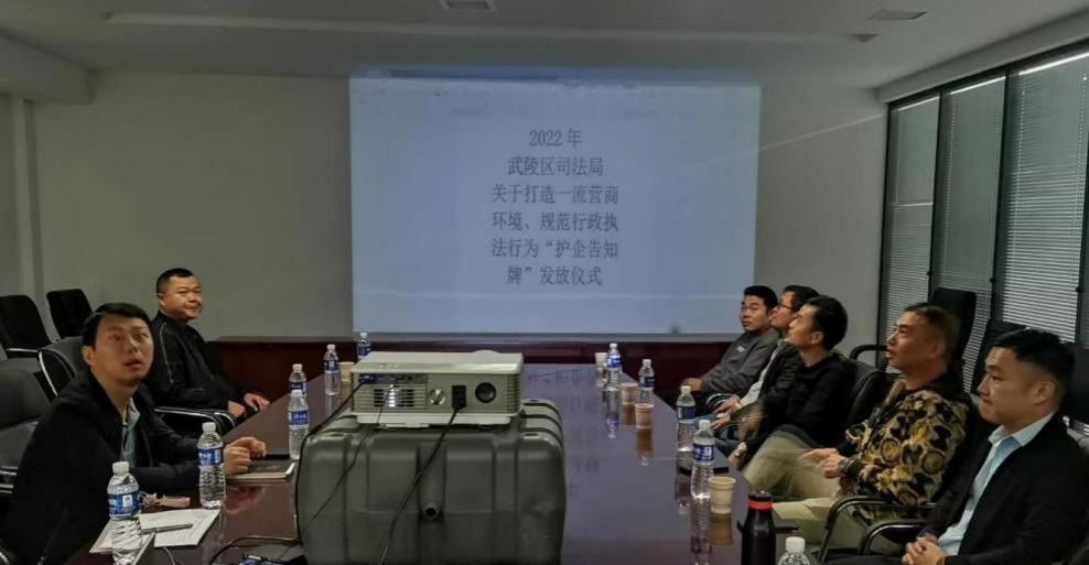 法治同行，武陵区司法局护航企业发展