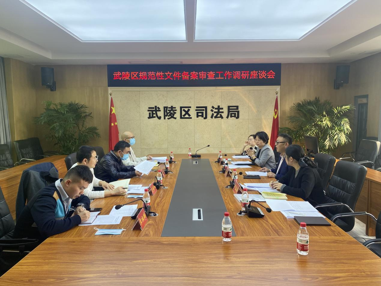 武陵区人大常委会副主任一行来武陵区司法局开展规范性文件备案审查工作调研