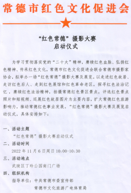 “红色常德”摄影大赛启动啦