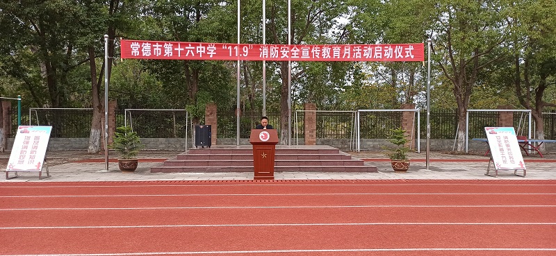 常德市第十六中学：履责尽责，防患于“未燃”