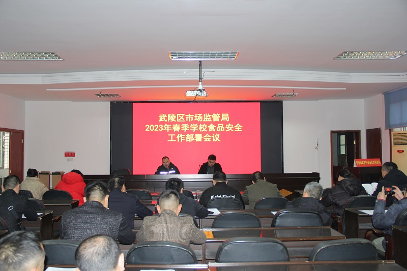武陵区市场监管局召开2023年春季学校食品安全工作部署会议