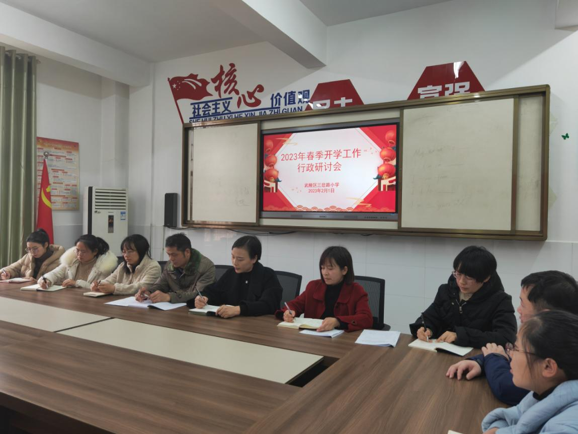 同心聚力 共绘蓝图 三岔路小学召开春季开学行政会议