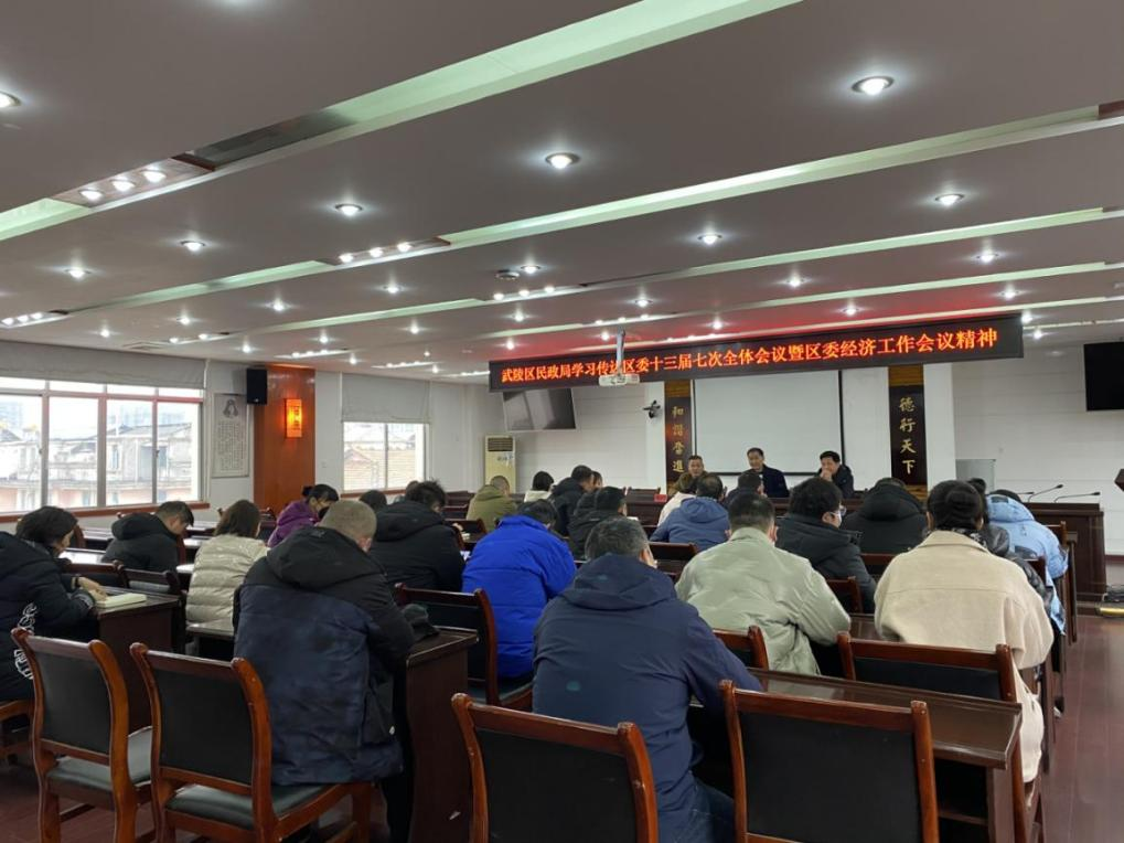 武陵区民政局传达学习区委十三届七次全会暨区委经济工作会议精神