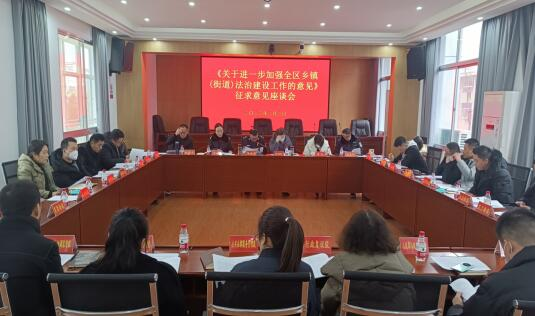 武陵区司法局召开征求乡街法治建设工作意见座谈会