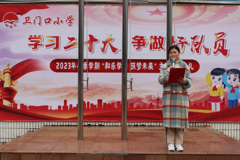一苇以航，逐梦未来 ——卫门口小学2023年春季开学典礼