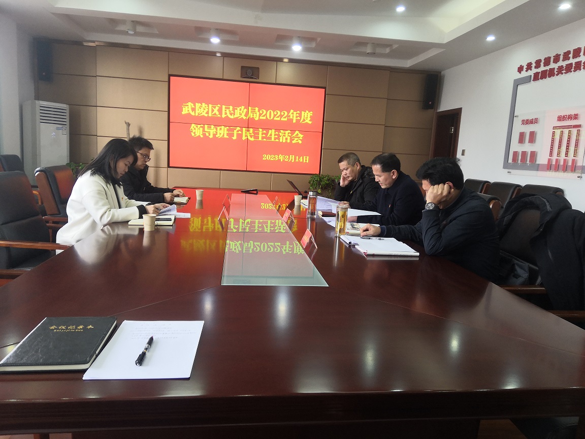 武陵区民政局召开2022年度领导班子民主生活会