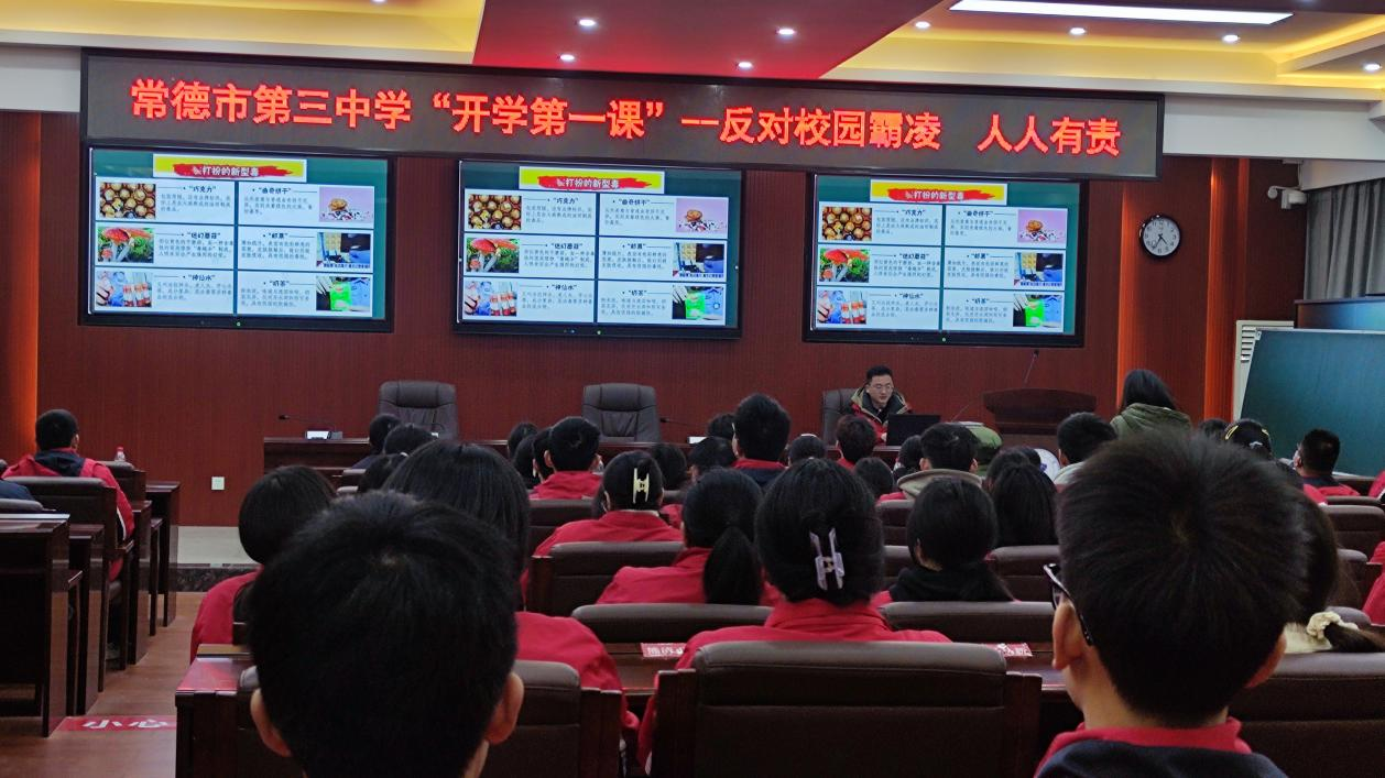 常德市第三中学开展开学第一课