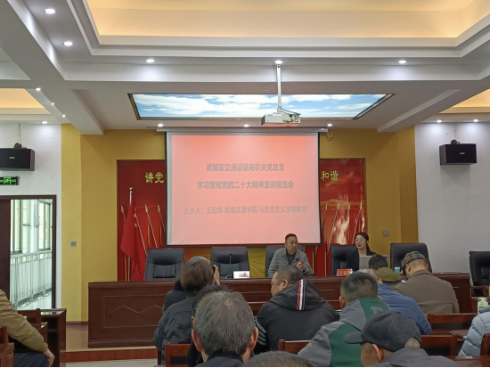 武陵区交通运输局开展党的二十大精神宣讲报告会