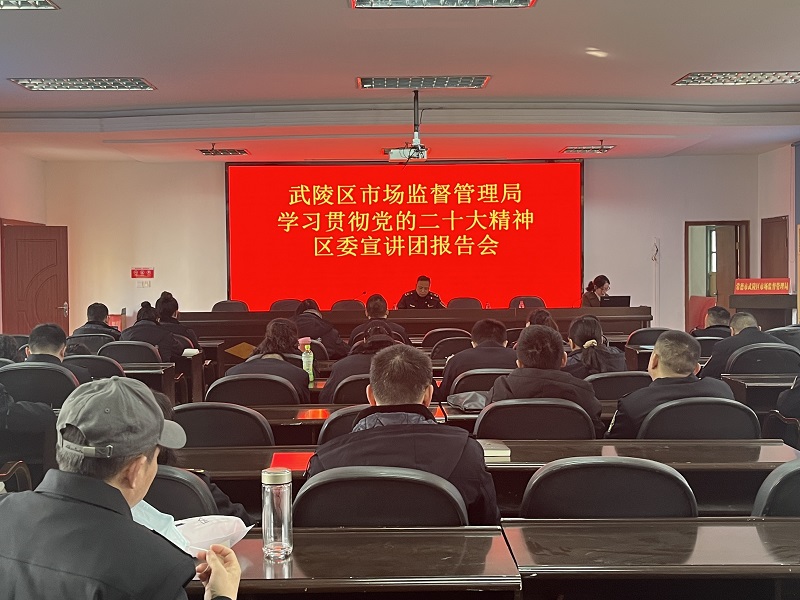 武陵区市场监管局开展党的二十大宣讲报告会