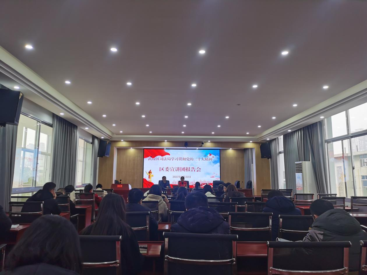 武陵区司法局举行学习贯彻党的二十大精神区委宣讲团报告会