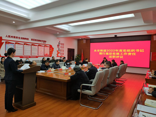 永安街道召开2022年度党组织书记履行基层党建工作责任述职评议会