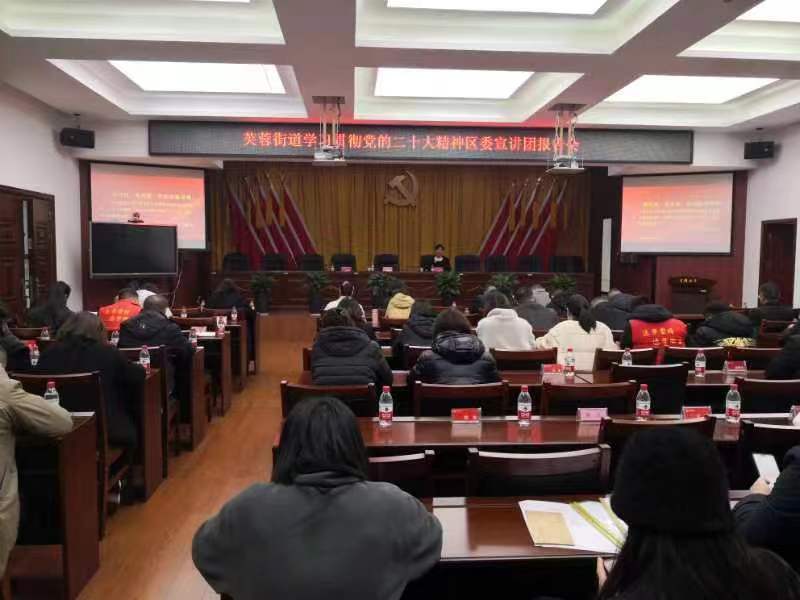 芙蓉街道举行学习贯彻党的二十大精神报告会