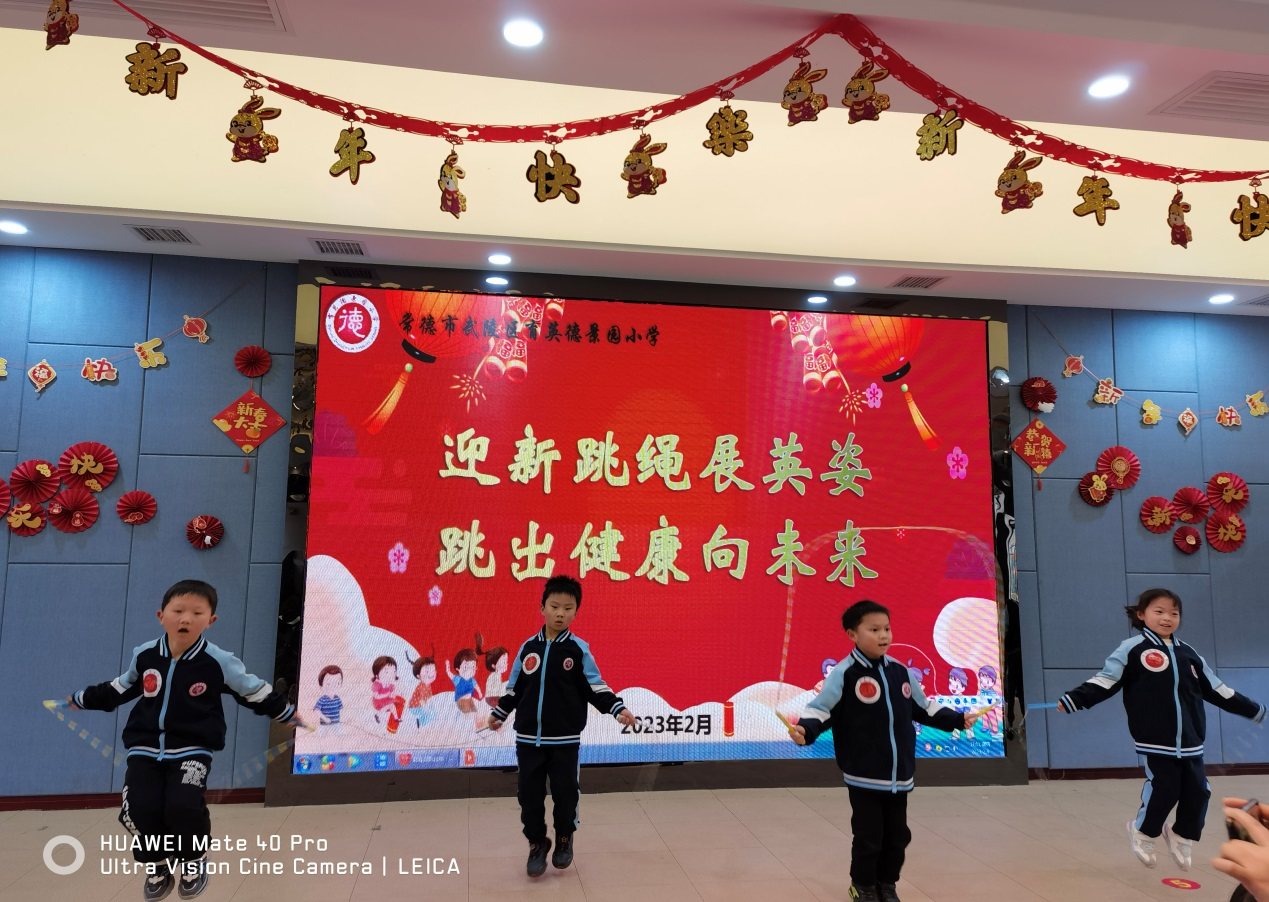 育英德景园小学：跳绳迎新展英姿 跳出健康向未来