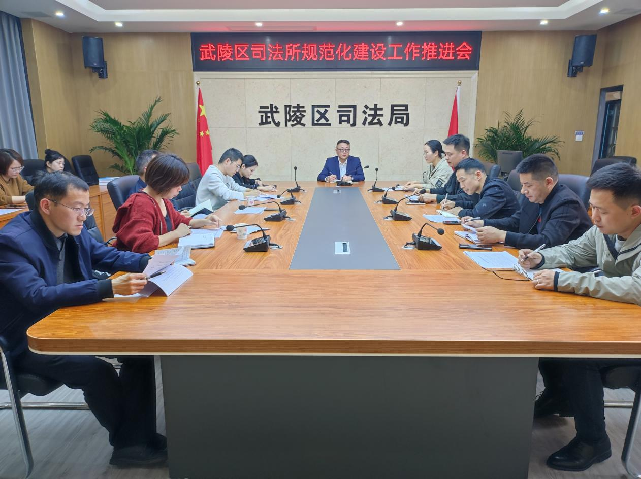 武陵区司法局召开司法所规范化建设工作推进会