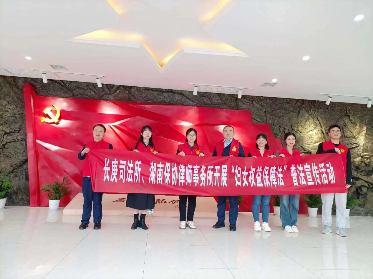 长庚街道司法所联合湖南保协律师事务所开展“妇女权益保障法”专题法治宣传活动