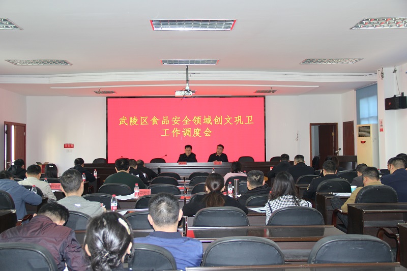 武陵区食安办召开食品安全领域创文巩卫工作调度会