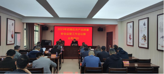武陵区农业农村局召开2023年农产品质量安全监管工作会议暨业务培训