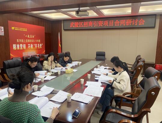 区司法局联合区招商中心召开武陵区招商引资项目合同研讨会