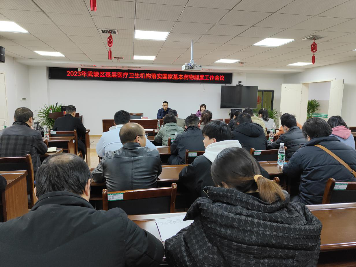 武陵区卫健局召开2023年基层医疗卫生机构落实国家基本药物制度工作会议