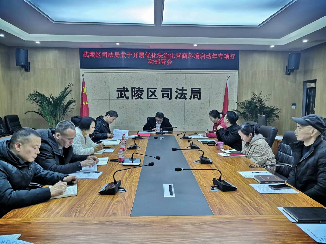 武陵区司法局召开关于开展优化法治化营商环境启动年专项行动部署会