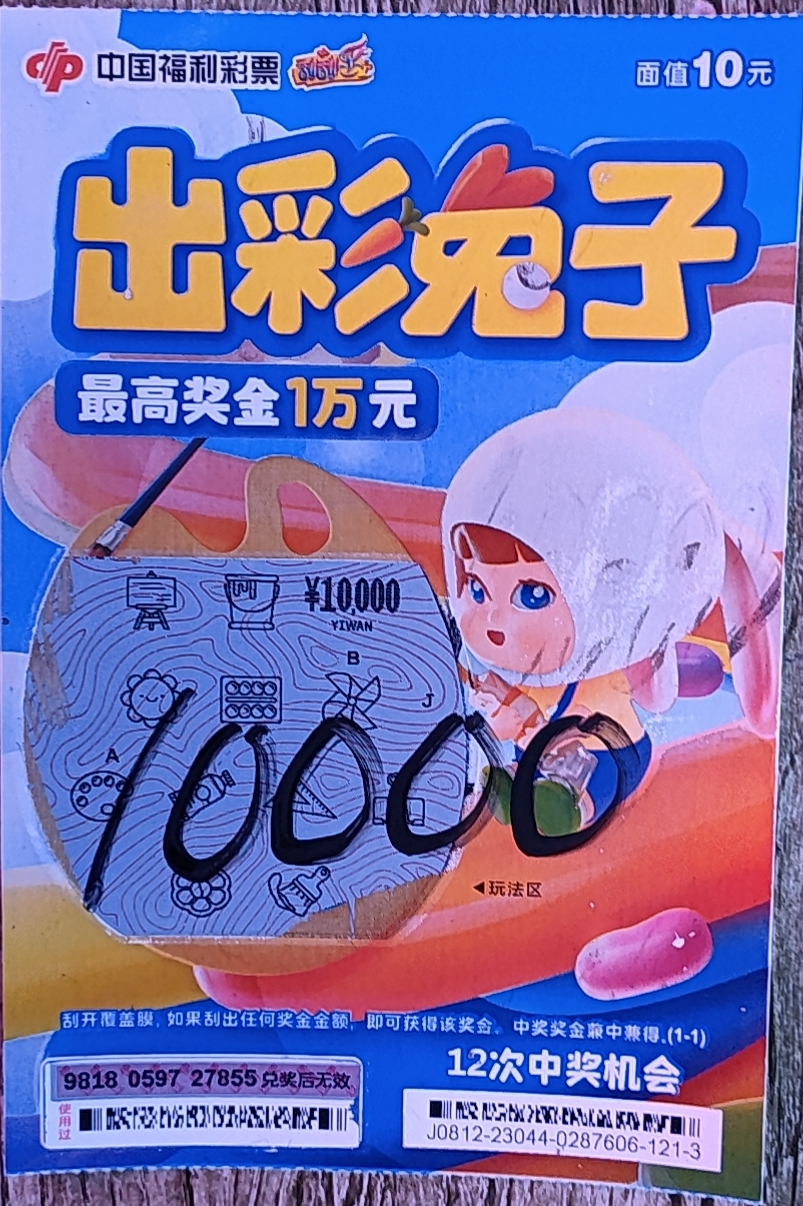 武陵区刮刮乐喜中“出彩兔子”一等奖