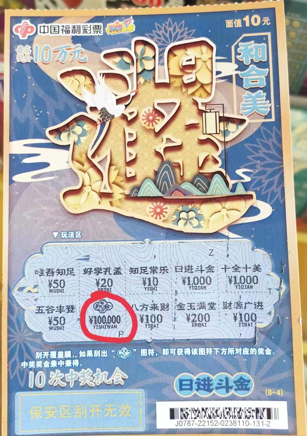 武陵区：刮刮乐新票“和合美”惊爆10万大奖
