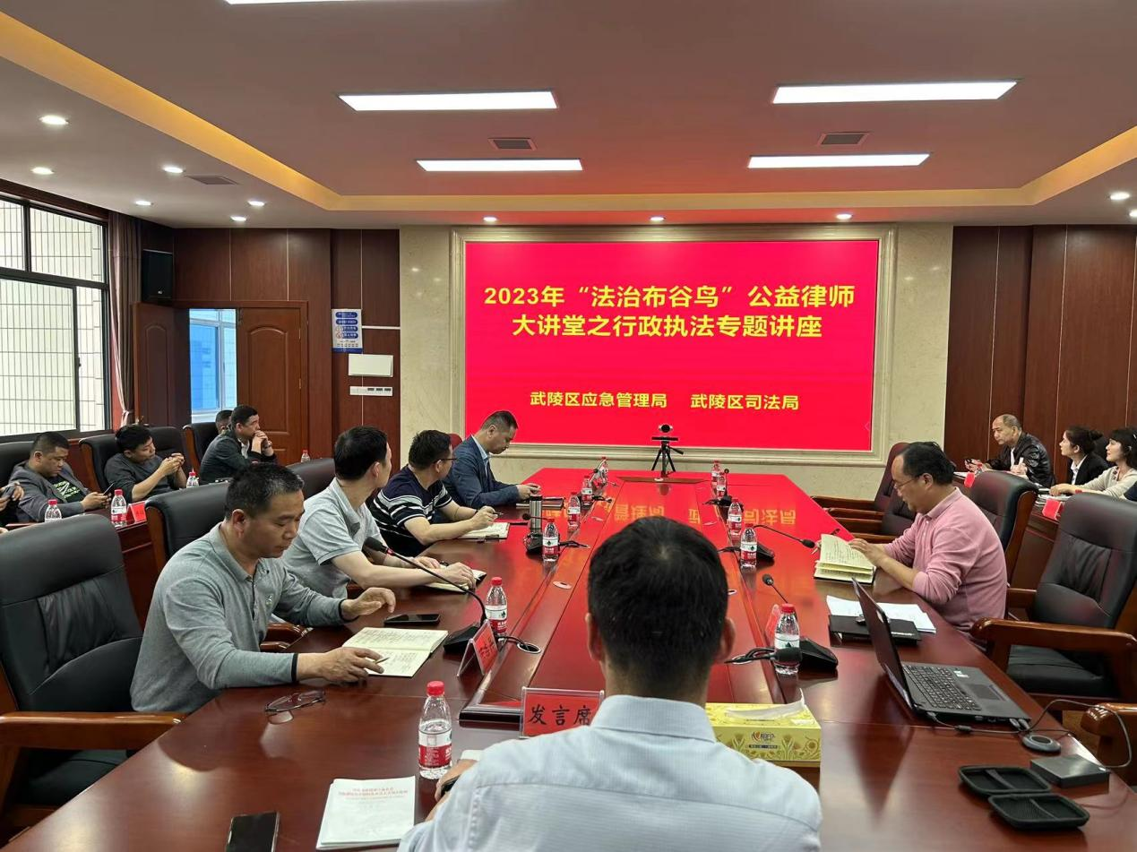 武陵区司法局、武陵区应急管理局联合开展“法治布谷鸟”公益律师大讲堂