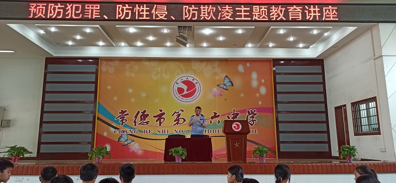 常德市第十六中学开展“预防犯罪 防欺凌 防性侵”主题教育活动