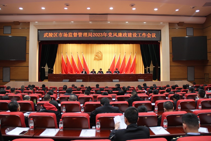 武陵区市场监督管理局召开2023年党风廉政建设工作大会
