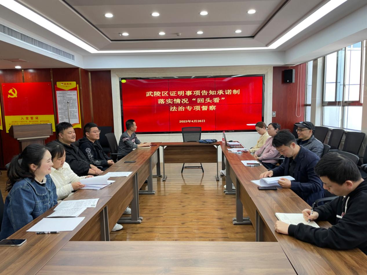 武陵区开展证明事项告知承诺制落实情况“回头看”法治专项督察