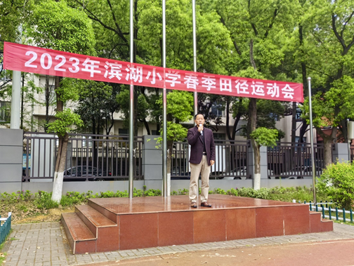 滨湖小学举行2023年春季田径运动会