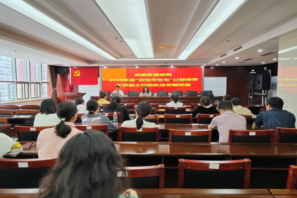 武陵区医保局开展 2023年“法治布谷鸟”公益律师大讲堂活动