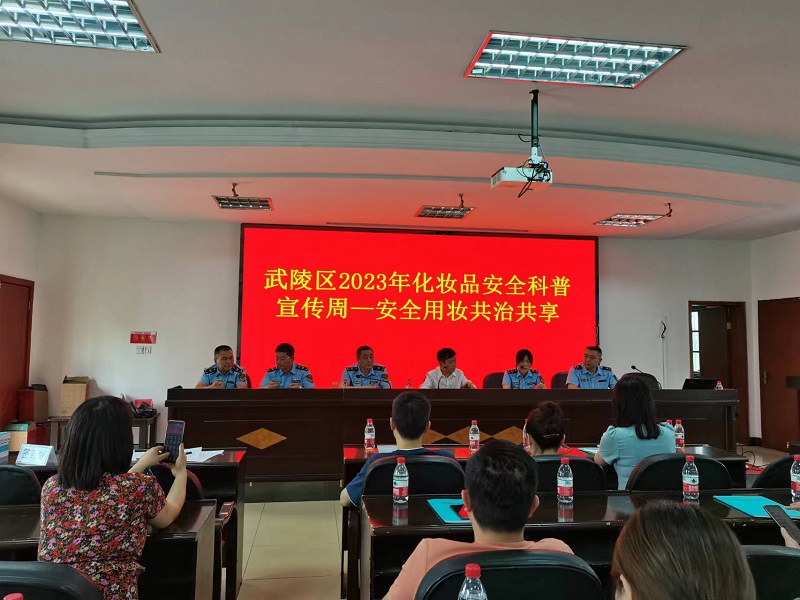 武陵区市场监督管理局举办化妆品安全科普大讲堂培训活动