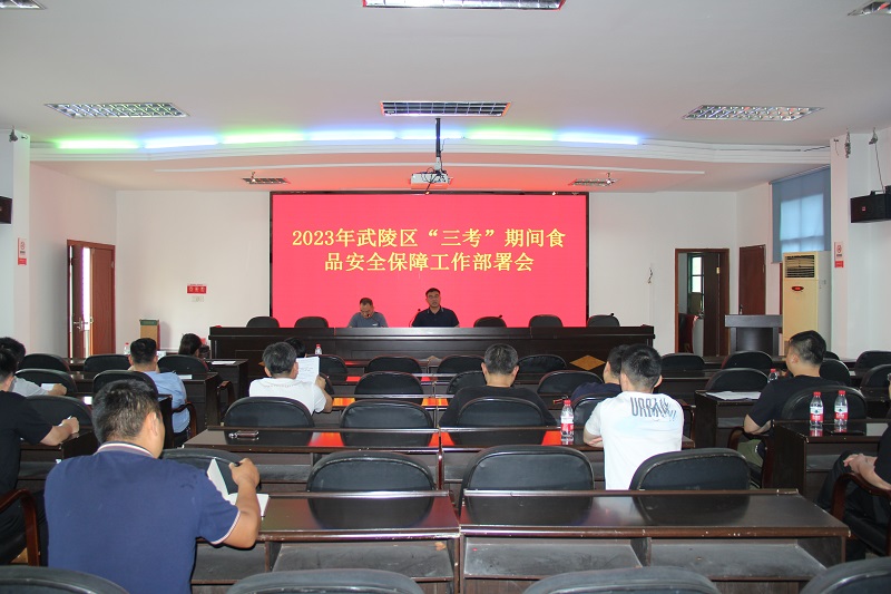 武陵区市场监督管理局召开2023年“三考”期间食品安全保障工作部署会
