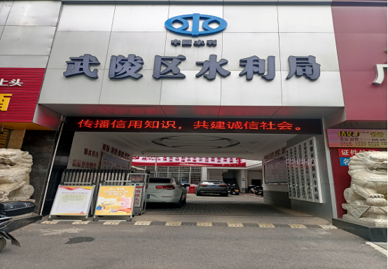 武陵区水利局开展2023年 “6·14信用记录关爱日”主题宣传活动