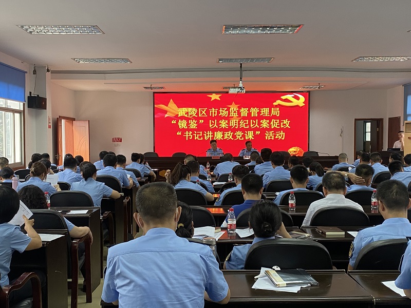 武陵区市场监管局召开“镜鉴”以案明纪以案促改“书记讲廉政党课”会议
