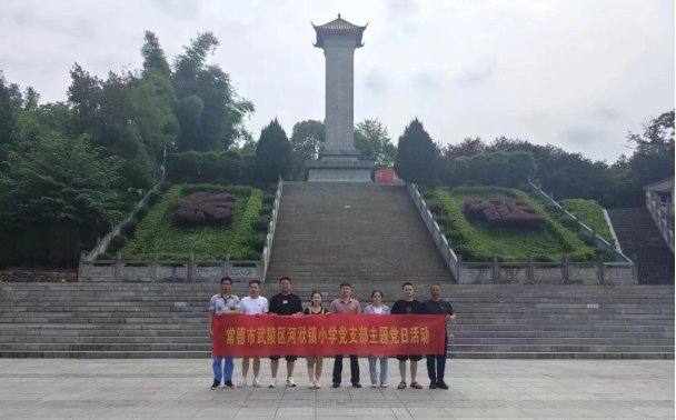 武陵区河洑镇小学党支部开展主题党日活动