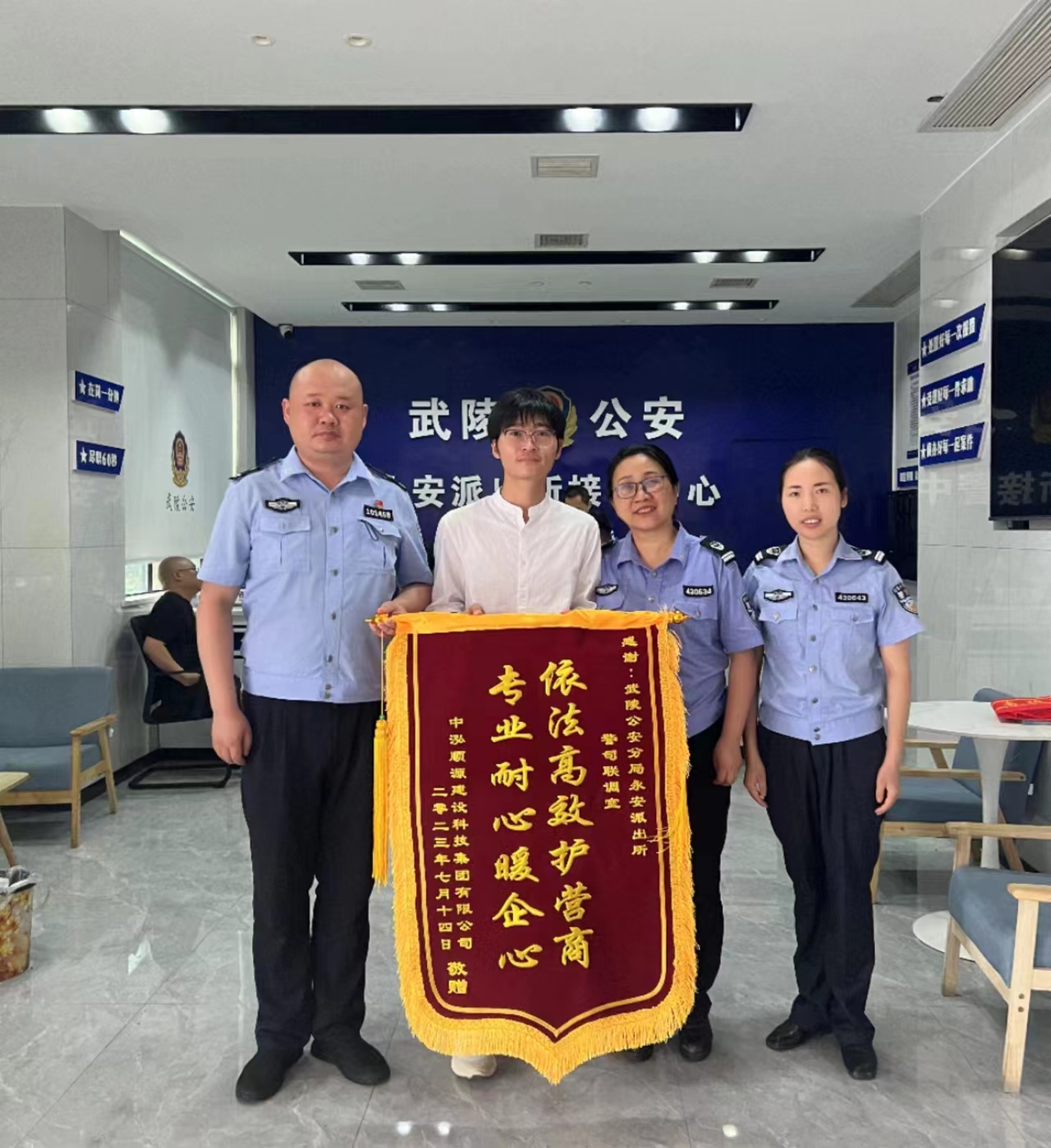 武陵区永安派出所高效调解涉企案 公正司法获锦旗