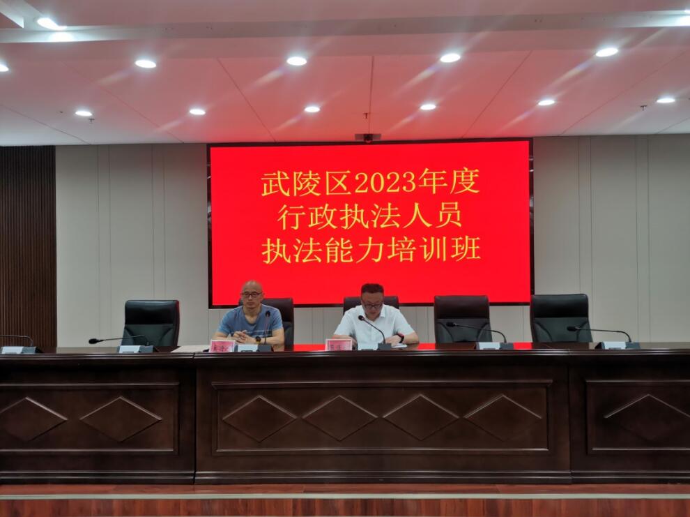 武陵区举办2023年全区行政执法人员培训班