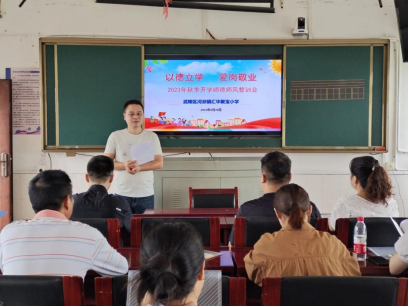 河洑镇汇华聚宝小学召开2023年下学期师德师风整训会