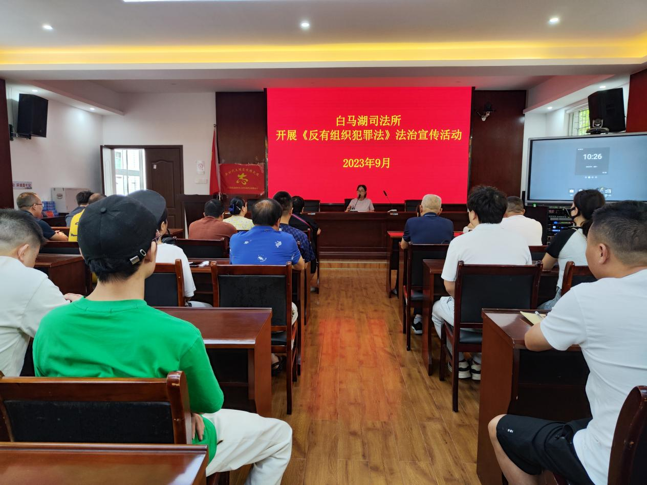 白马湖司法所开展《反有组织犯罪法》法治宣传活动